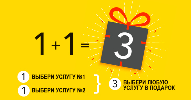 Получи 3 услуги по цене 2-х!