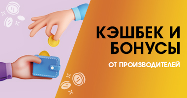 CASHBACK И БОНУСЫ