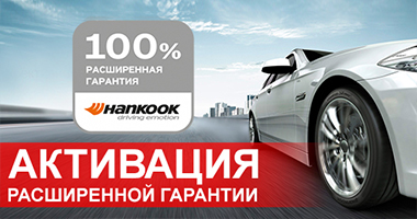 РАСШИРЕННАЯ ГАРАНТИЯ HANKOOK